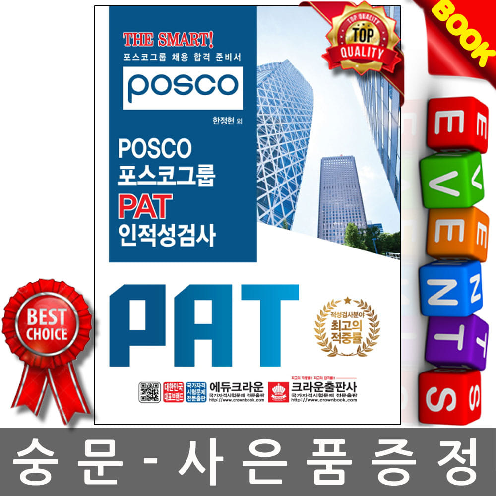 크라운출판사  POSCO 포스코그룹 PAT 인적성검사