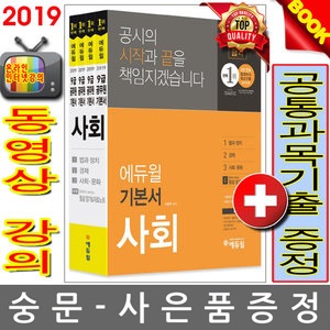 에듀윌 2019 사회 기본서 세트 (9급 공무원)