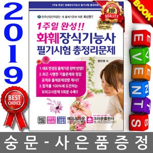 크라운출판사 2019 1주일 완성 화훼장식기능사 필기시험 총정리문제 8절