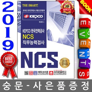 크라운출판사 2019 THE SMART - KEPCO 한국전력공사 NCS 직무능력검사