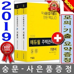 에듀윌 2019 주택관리사2차 기본서 세트 전2권