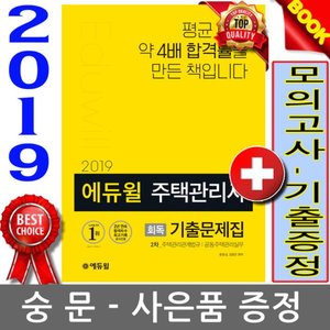 에듀윌 2019 주택관리사2차 회독기출문제집