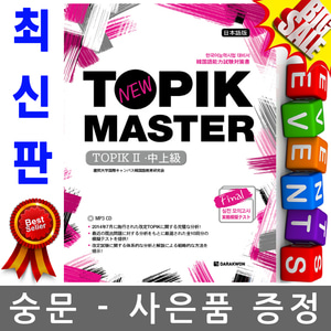 다락원 New TOPIK Master Final 실전 모의고사 TOPIKⅡ (중상급) 일본어판
