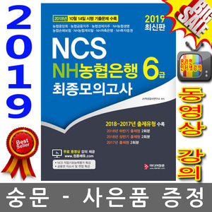정훈사 2019 NCS NH농협은행 6급 최종모의고사