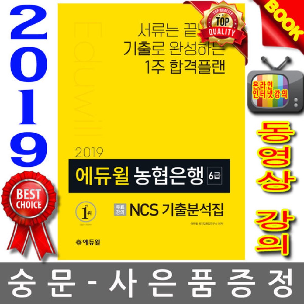 에듀윌 2019 농협은행 6급 NCS 기출분석집