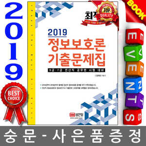 성안당 2019 최적합 정보보호론 기출문제집