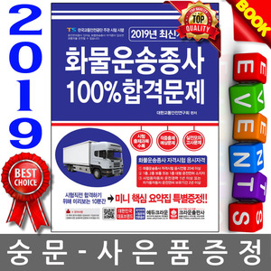 크라운출판사 2019 화물운송종사 100 합격문제(8절)