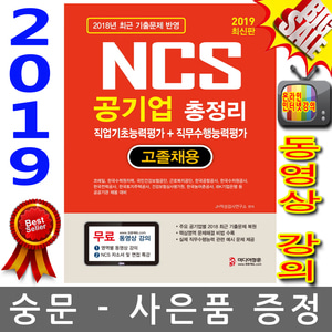 정훈사 2019 NCS 공기업 총정리 직업기초능력평가 + 직무수행능력평가 고졸채용