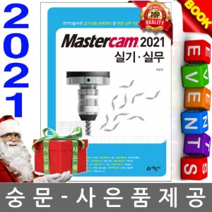 예문사 Mastercam 마스터캠 실기실무