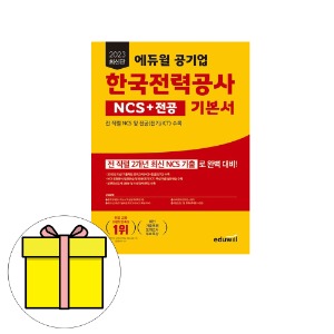 에듀윌 한국전력공사 KEPCO NCS 전공 기본서 시험