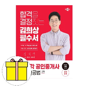 박문각 공인중개사2차 김희상 필수서 부동산공법 시험