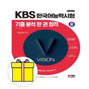 시대고시기획  KBS 한국어능력시험 기출 분석  시험